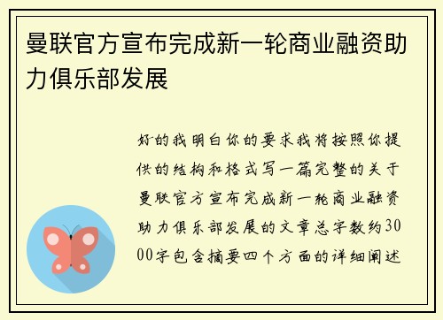 曼联官方宣布完成新一轮商业融资助力俱乐部发展 曼联官方宣布完成新一轮商业融资助力俱乐部发展