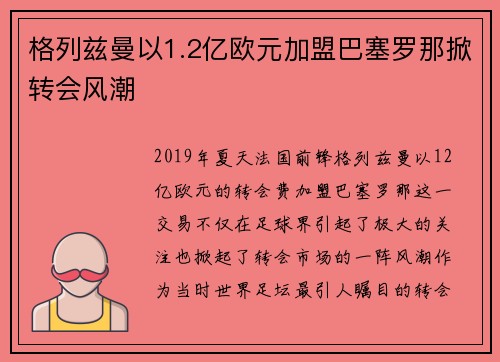 格列兹曼以1.2亿欧元加盟巴塞罗那掀转会风潮 格列兹曼以1.2亿欧元加盟巴塞罗那掀转会风潮
