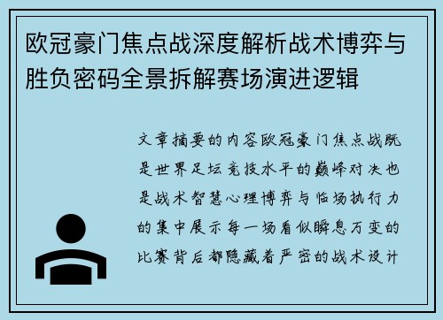 欧冠豪门焦点战深度解析战术博弈与胜负密码全景拆解赛场演进逻辑 欧冠豪门焦点战深度解析战术博弈与胜负密码全景拆解赛场演进逻辑