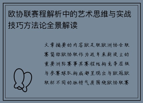 欧协联赛程解析中的艺术思维与实战技巧方法论全景解读 欧协联赛程解析中的艺术思维与实战技巧方法论全景解读