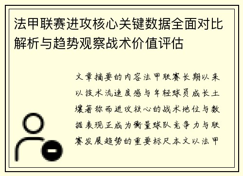 法甲联赛进攻核心关键数据全面对比解析与趋势观察战术价值评估 法甲联赛进攻核心关键数据全面对比解析与趋势观察战术价值评估