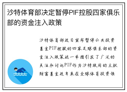 沙特体育部决定暂停PIF控股四家俱乐部的资金注入政策 沙特体育部决定暂停PIF控股四家俱乐部的资金注入政策
