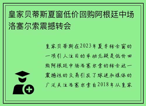 皇家贝蒂斯夏窗低价回购阿根廷中场洛塞尔索震撼转会 皇家贝蒂斯夏窗低价回购阿根廷中场洛塞尔索震撼转会