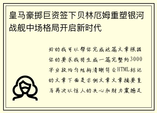 皇马豪掷巨资签下贝林厄姆重塑银河战舰中场格局开启新时代 皇马豪掷巨资签下贝林厄姆重塑银河战舰中场格局开启新时代