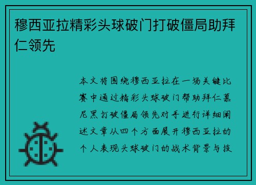 穆西亚拉精彩头球破门打破僵局助拜仁领先 穆西亚拉精彩头球破门打破僵局助拜仁领先