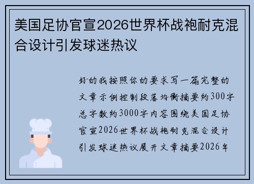 美国足协官宣2026世界杯战袍耐克混合设计引发球迷热议 美国足协官宣2026世界杯战袍耐克混合设计引发球迷热议
