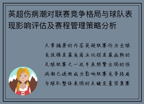 英超伤病潮对联赛竞争格局与球队表现影响评估及赛程管理策略分析 英超伤病潮对联赛竞争格局与球队表现影响评估及赛程管理策略分析