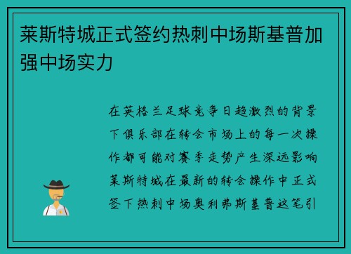 莱斯特城正式签约热刺中场斯基普加强中场实力 莱斯特城正式签约热刺中场斯基普加强中场实力