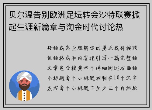 贝尔温告别欧洲足坛转会沙特联赛掀起生涯新篇章与淘金时代讨论热 贝尔温告别欧洲足坛转会沙特联赛掀起生涯新篇章与淘金时代讨论热