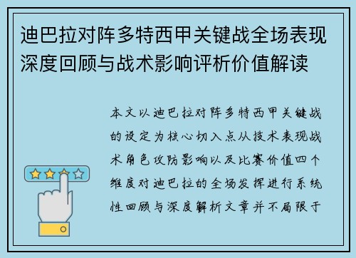 迪巴拉对阵多特西甲关键战全场表现深度回顾与战术影响评析价值解读 迪巴拉对阵多特西甲关键战全场表现深度回顾与战术影响评析价值解读
