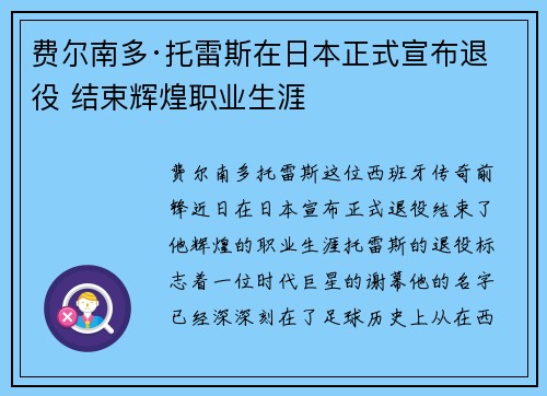 费尔南多·托雷斯在日本正式宣布退役 结束辉煌职业生涯 费尔南多·托雷斯在日本正式宣布退役 结束辉煌职业生涯