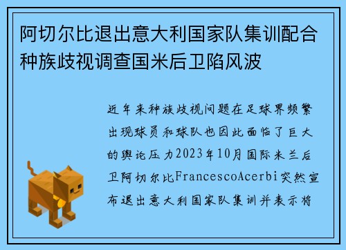 阿切尔比退出意大利国家队集训配合种族歧视调查国米后卫陷风波 阿切尔比退出意大利国家队集训配合种族歧视调查国米后卫陷风波