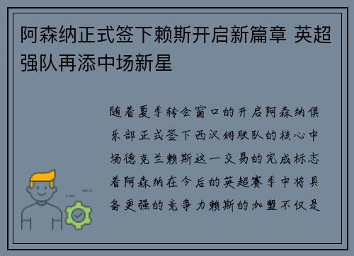 阿森纳正式签下赖斯开启新篇章 英超强队再添中场新星 阿森纳正式签下赖斯开启新篇章 英超强队再添中场新星