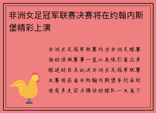 非洲女足冠军联赛决赛将在约翰内斯堡精彩上演 非洲女足冠军联赛决赛将在约翰内斯堡精彩上演