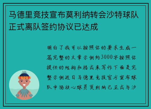 马德里竞技宣布莫利纳转会沙特球队正式离队签约协议已达成 马德里竞技宣布莫利纳转会沙特球队正式离队签约协议已达成