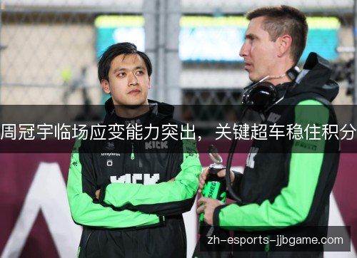 周冠宇临场应变能力突出,关键超车稳住积分 周冠宇临场应变能力突出,关键超车稳住积分